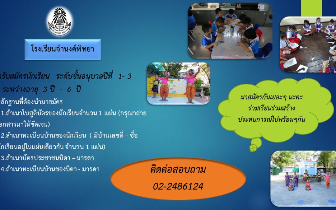 ประชาสัมพันธ์การรับสมัครเรียน ประจำปีการศึกษา 2564