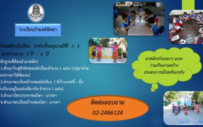 ประชาสัมพันธ์การรับสมัครเรียน ประจำปีการศึกษา 2564